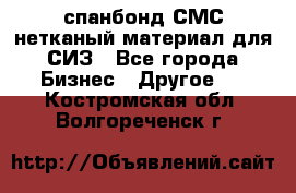 спанбонд СМС нетканый материал для СИЗ - Все города Бизнес » Другое   . Костромская обл.,Волгореченск г.